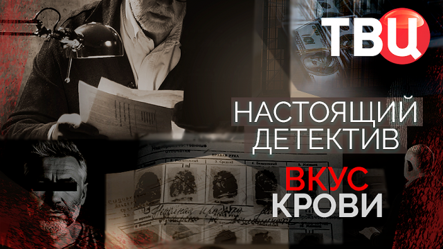 Настоящий детектив. Вкус крови. Документальный фильм ТВЦ