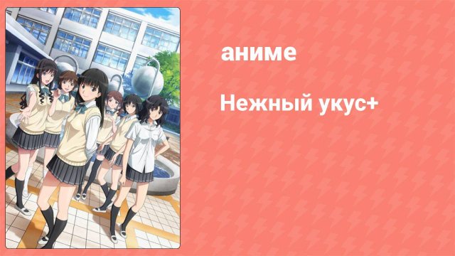 Нежный укус+ 2 сезон 12 серия (аниме-сериал, 2012)