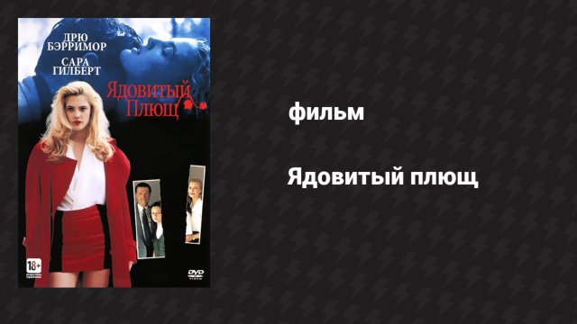 Ядовитый плющ (фильм, 1992)