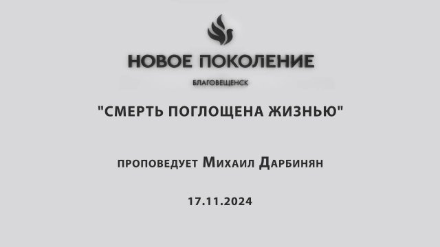 "СМЕРТЬ ПОГЛОЩЕНА ЖИЗНЬЮ" проповедует Михаил Дарбинян (Онлайн служение 17.11.2024)