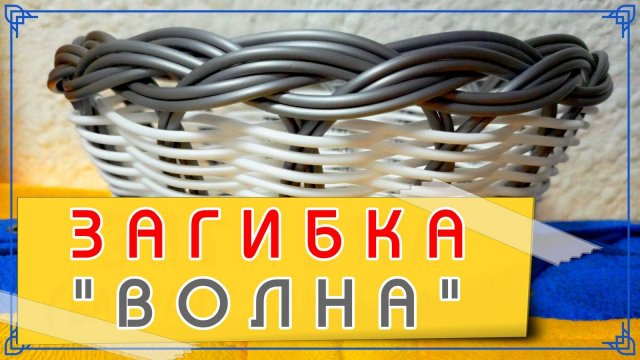 ЗАГИБКА "ВОЛНА". РОТАНГ БЕСКАРКАС.