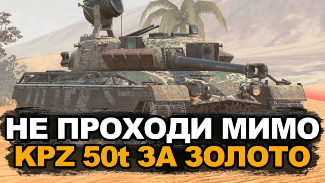 Лучший танк черной пятницы - KPZ 50t за золото | Tanks Blitz