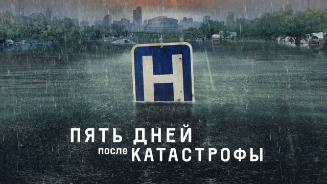 Сериал Пять дней после катастрофы – 1 сезон 3 серия / Five Days at Memorial