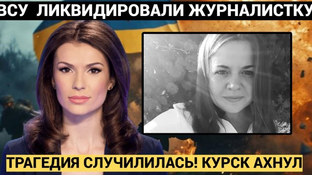 ⚡️⚡⚡АХНУЛ ВЕСЬ КУРСК!!! ВСУ убили 34 летнюю Главреда «Народной газеты» из РФ