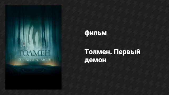 Толмен. Первый демон (фильм, 2019)