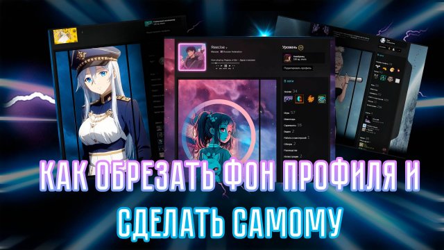 💥КАК ОБРЕЗАТЬ ФОН ПРОФИЛЯ ДЛЯ ВИТРИНЫ ИЛЛЮСТРАЦИЙ В СТИМ 2024💥
