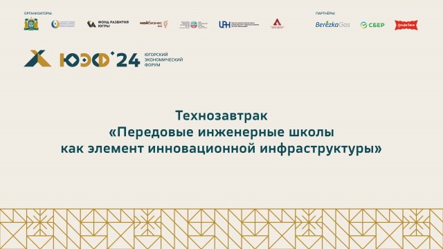 Технозавтрак "Передовые инженерные школы как элемент инновационной инфраструктуры"
