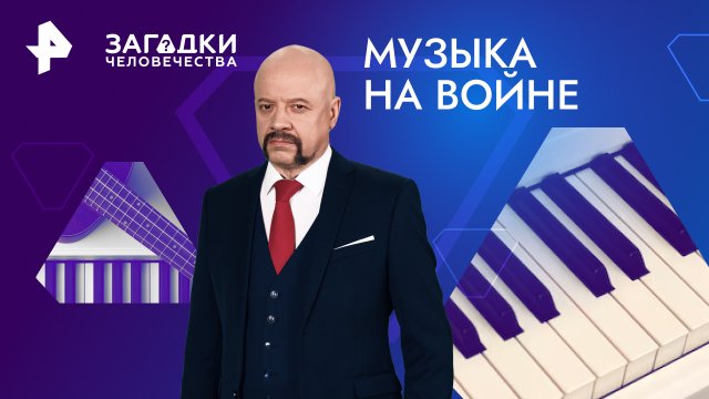 Музыка на войне — Загадки человечества с Олегом Шишкиным (12.02.2024)