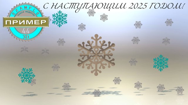 ОБУЧАЮЩЕЕ ВИДЕО 44. ПОСТРОЕНИЕ 3D МОДЕЛИ СНЕЖИНКА. КОМПАС 3D V23.