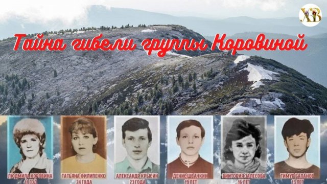 Истории о Непознанном. Тайна гибели группы Коровиной.
