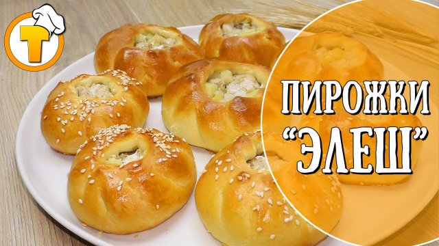 Татарские пирожки - Элеш. Пошаговый рецепт приготовления.