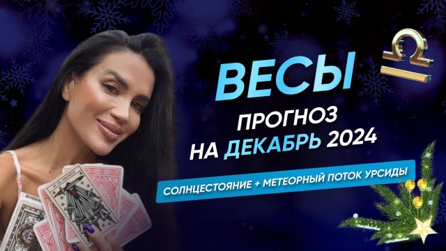 ВЕСЫ | ПРОГНОЗ НА ДЕКАБРЬ 2024 | Солнцестояние + метеорный поток Урсиды 🌠 #таро #прогноз