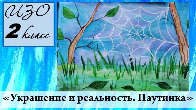 Урок ИЗО 2 класс "Украшение и реальность"