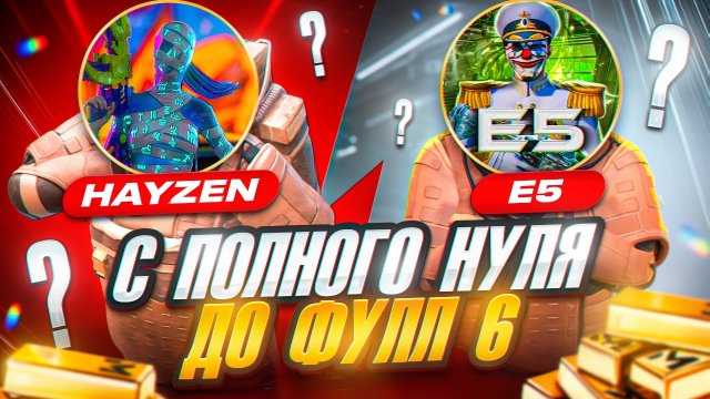 НОВЫЙ СЕЗОН С ПОЛНОГО НУЛЯ ДО ФУЛЛ 6 🔥 HAYZEN И E5 🤯 МЕТРО РОЯЛЬ |  METRO ROYALE | PUBG Mobile 😈