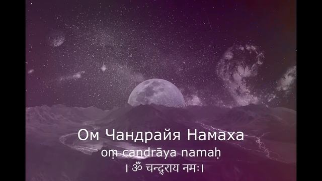 Мантра для ЛУНЫ 108 раз - (Понедельник)