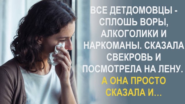 Лена и подумать не могла что свекровь ее возненавидит из-за того, что она из детского дома. А потом