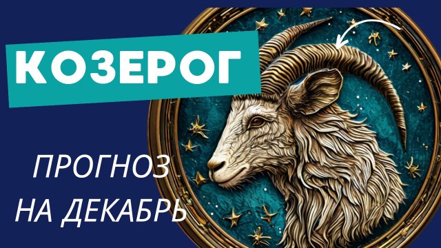 КОЗЕРОГ - 💯 ПРОГНОЗ #таро НА ДЕКАБРЬ 2024 🍀 события и энергии месяца