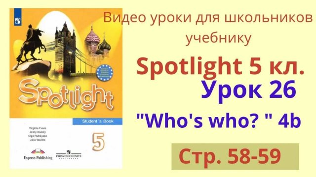 Spotlight 5 класс (Спотлайт 5) Английский в фокусе 5кл._ Урок 26 _Who's who__, Unit 4b, стр.58-59