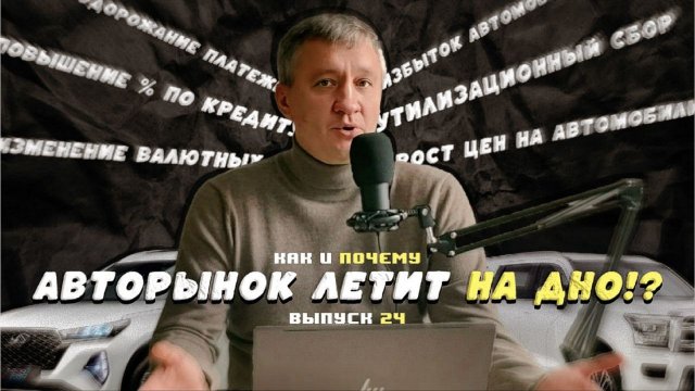Авторынок летит на дно!? Предпосылки и прогнозы.