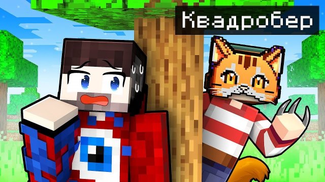 📹 😱КВАДРОБЕРЫ 100% Напали на ДЕРЕВНЮ ДРУЗЕЙ в Майнкрафт!
👤 #FixEye