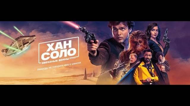 Звёздные войны Хан соло обзор