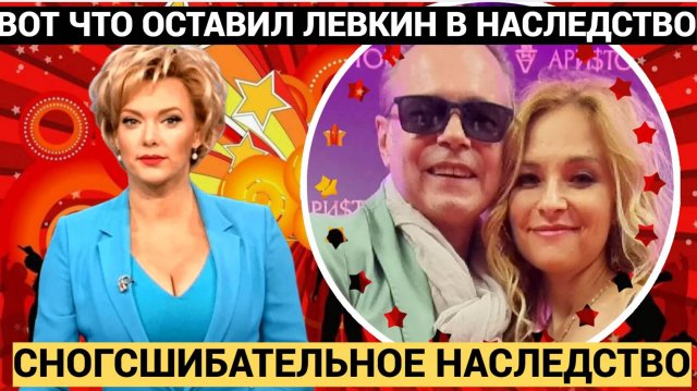 Сногсшибательное ЗАВЕЩАНИЕ И НАСЛЕДСТВО Владимира Левкина повергнет В ШОК!!!.
