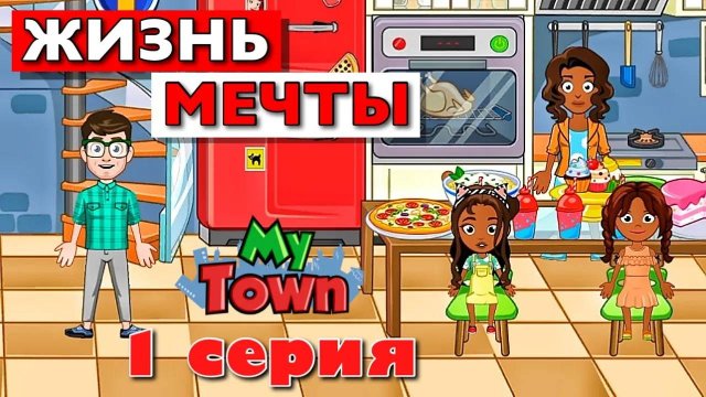 ЖИЗНЬ МЕЧТЫ 🌸 1 серия 🌸 сериал в Май Таун Ворлд (My Town World)