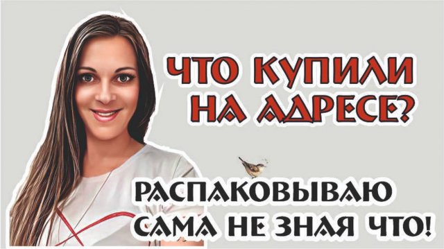 РАСПАКОВКА предметов с АДРЕСА! Я этого НЕ ПОКУПАЛА! Интрига
