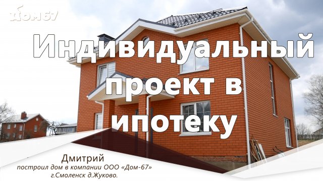 Индивидуальный проект в ипотеку | Строительная компания Дом67