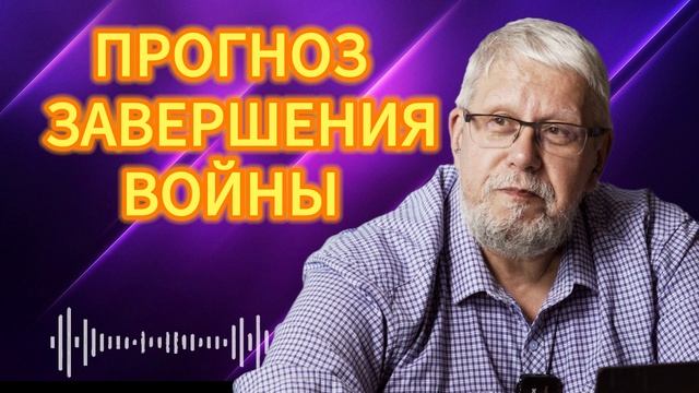 ПРОГНОЗ ЗАВЕРШЕНИЯ ВОЙНЫ И ЛОГИКА ЗЕЛЕНСКОГО.
СЕРГЕЙ ПЕРЕСЛЕГИН