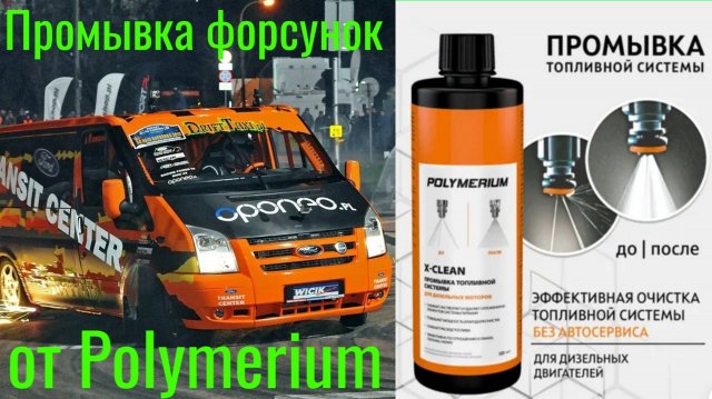 Промывка форсунок от POLYMERIUM X-CLEAN, КОРРЕКЦИЯ форсунок ДО, КОРРЕКЦИЯ ПОСЛЕ ! ЕСТЬ ЛИ СМЫСЛ!?