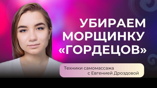 Самомассаж: убираем горизонтальную складку на переносице — «морщину гордецов»