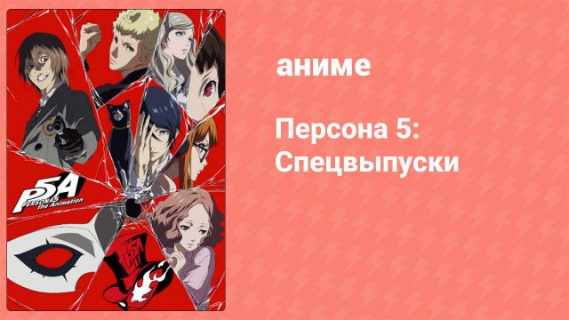 Персона 5: Спецвыпуски 1 серия (аниме-сериал, 2018)