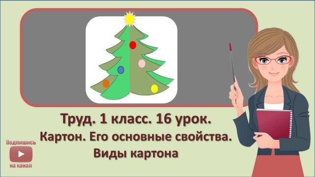 1 кл. Труд. 16 урок. Картон. Его основные свойства. Виды картона