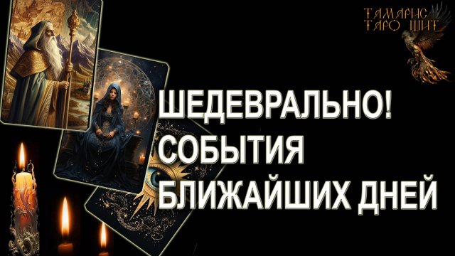 ШЕДЕВРАЛЬНО! СОБЫТИЯ БЛИЖАЙШИХ ДНЕЙ🔥💯🔥 ГАДАНИЕ ОНЛАЙН РАСКЛАД ТАРО