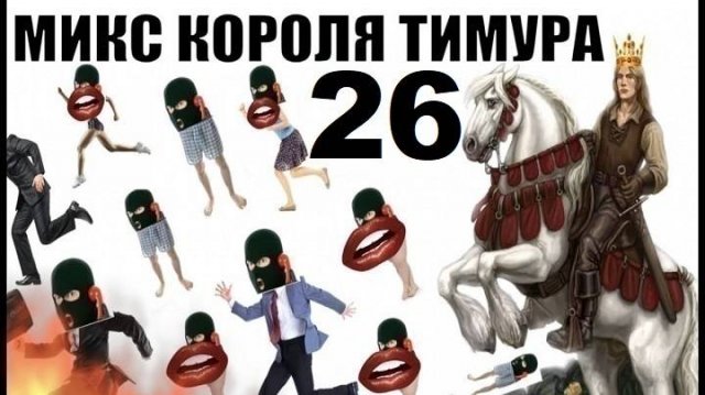 ✅ Бомбовый Микс Тимура Короля троллинга 26 #Шахраи звонят по телефону