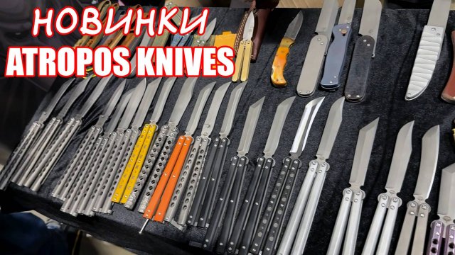 Клинок 2024 (ОСЕНЬ): Atroposknife - О чем думают мужики?!