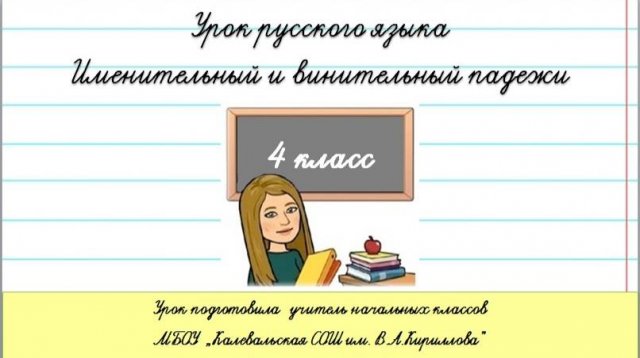 Именительный и винительный падеж имени существительного. 4 класс.