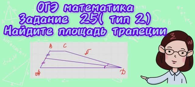 ОГЭ математика. Задание 25( тип2) Найдите площадь трапеции