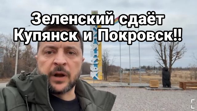 Зеленский СДАЁТ КУПЯНСК И ПОКРОВСК