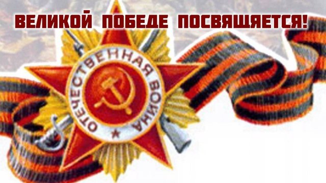 Великой Победе посвящяется!