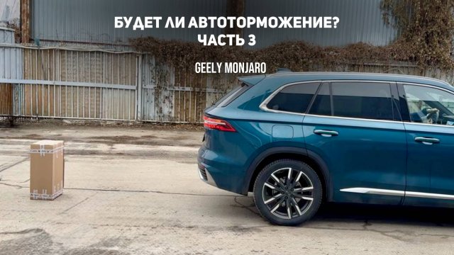 Будет ли Автоторможение ?! Остановится?! Часть 3. Проверяем на GMC 2.0 Джили Монжаро/Geely Monjaro