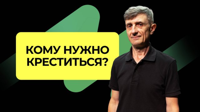 Кому нужно креститься?  | Подкаст Книга Книг