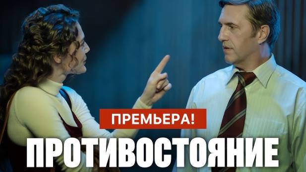Противостояние 1-2 серия (2024) первый канал