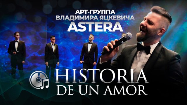 La Passion / Historia de un Amor - Astera арт-группа Владимира Яцкевича