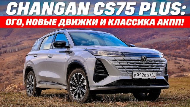 Changan CS75 Plus - новые моторы и неубиваемая АКПП. Где минусы? Розыгрыш Вест в описании