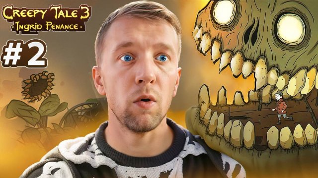 Creepy Tale 3 (Часть 2 ) Охота на Зло ПРОДОЛЖЕНИЕ!