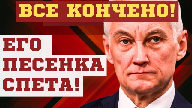 СОДРАЛ ПОГОНЫ ЗА ОБМАН! Министр обороны Андрей БЕЛОУСОВ