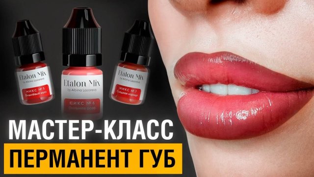 Мастер-класс по татуажу губ! / Как сделать ИДЕАЛЬНЫЙ перманентный макияж губ?