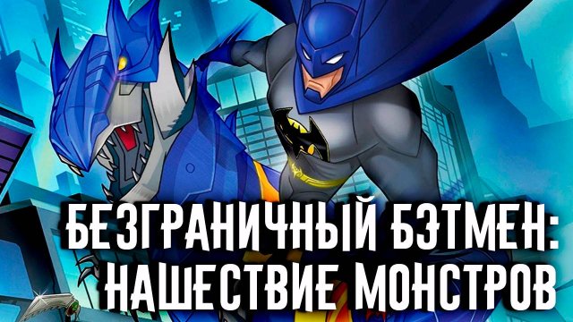 Безграничный Бэтмен: Нашествие монстров (2015) / Batman Unlimited: Monster Mayhem